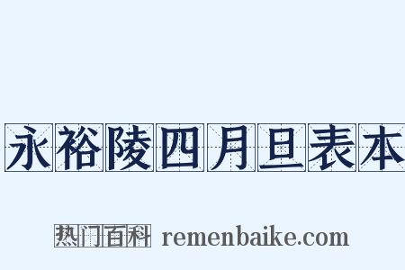 永裕陵四月旦表本是什么意思的图片